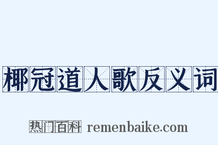 椰冠道人歌反义词是什么意思的图片